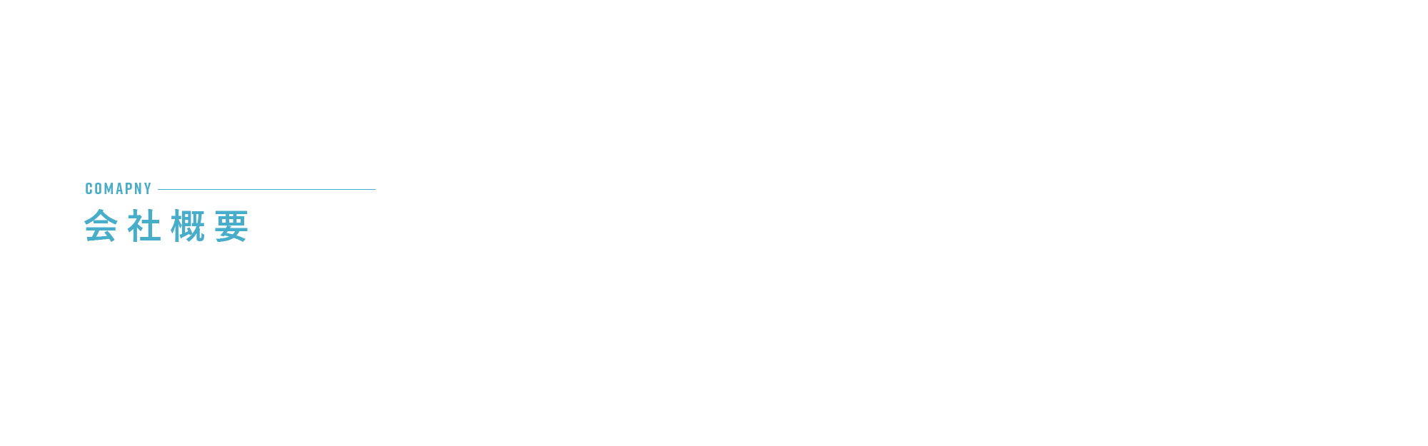 会社概要